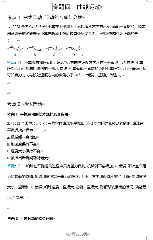 2026《53高考总复习A版》物理 十年高考分类-专题4-曲线运动