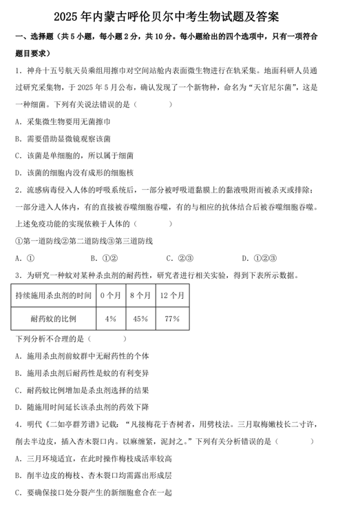 2025年内蒙古呼伦贝尔中考生物试题及答案