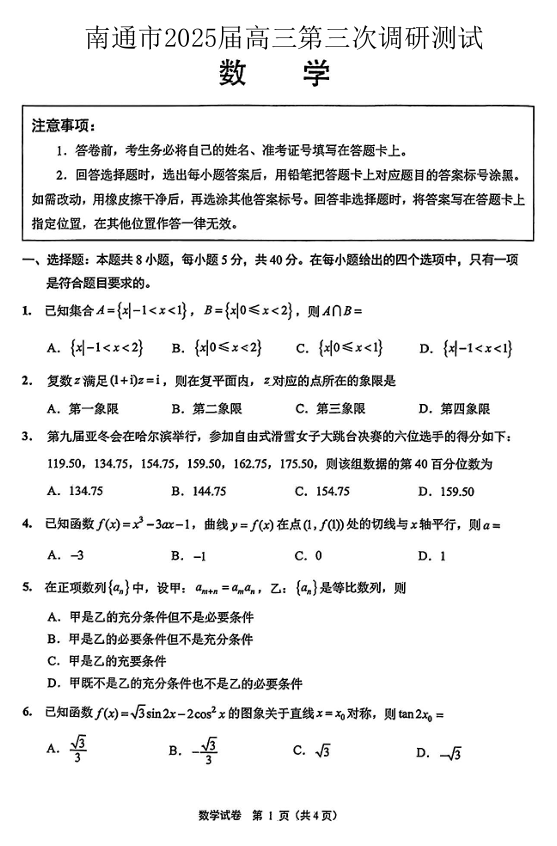 江苏省南通市2025届高三第三次调研暨苏北七市（宿迁、连云港、淮安、扬州、泰州、盐城、徐州）调研数学