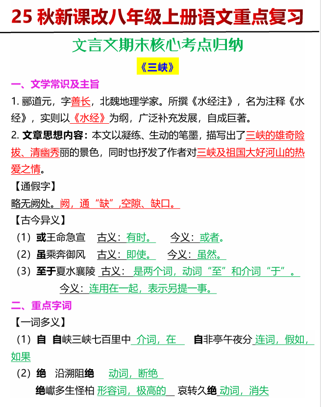 【2025秋新版】八年级上册语文文言文期末核心考点归纳