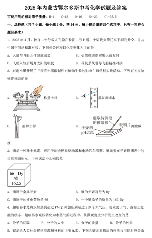 2025年内蒙古鄂尔多斯中考化学试题及答案