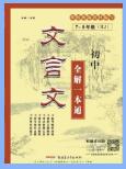 《初中文言文全解一本通》+《真题模拟训练》PDF电子版下载 《初中文言文全解一本通》+《真题模拟训练》PDF电子版下载