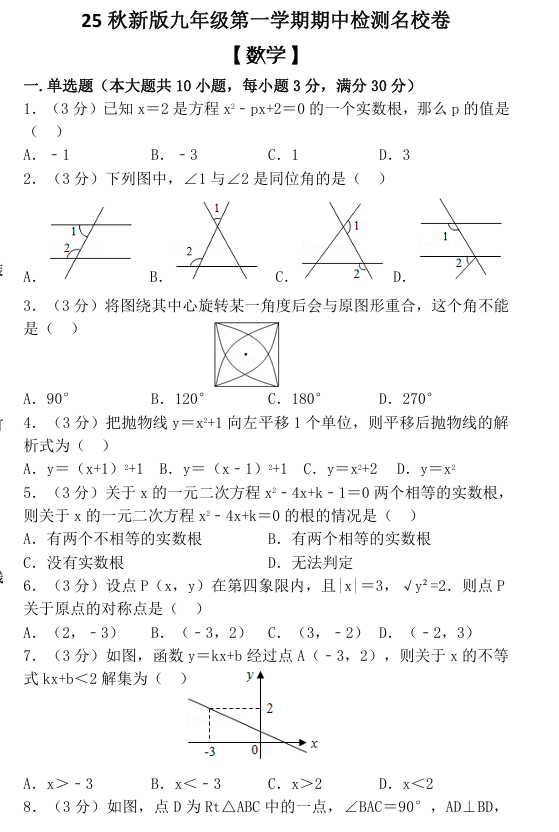 【2025秋新版】九年级第一学期 【数学】期中检测名校卷（含答案）