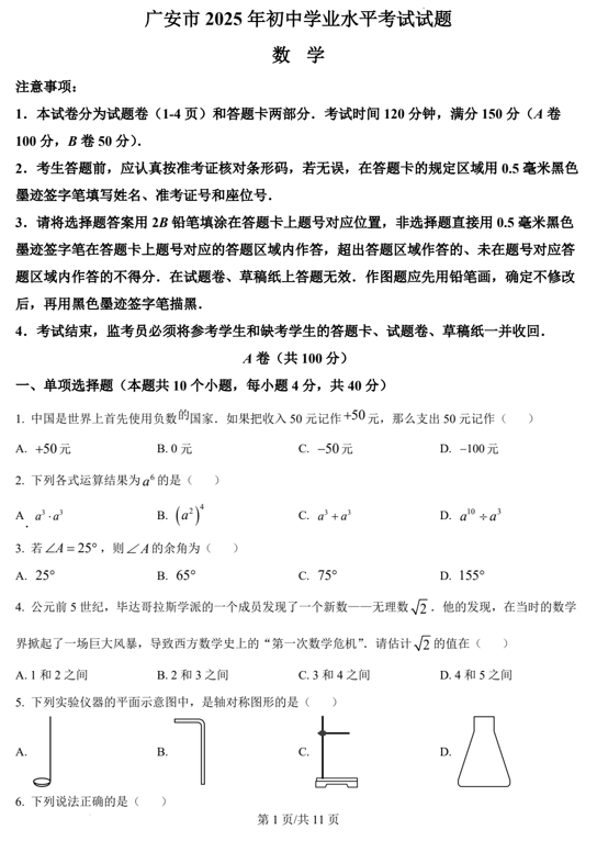 2025年四川省广安市中考数学试题