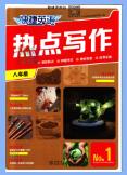 初中《快捷英语热点写作》PDF电子版下载 初中《快捷英语热点写作》PDF电子版下载
