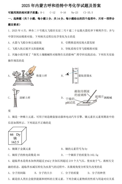 2025年内蒙古呼和浩特中考化学试题及答案