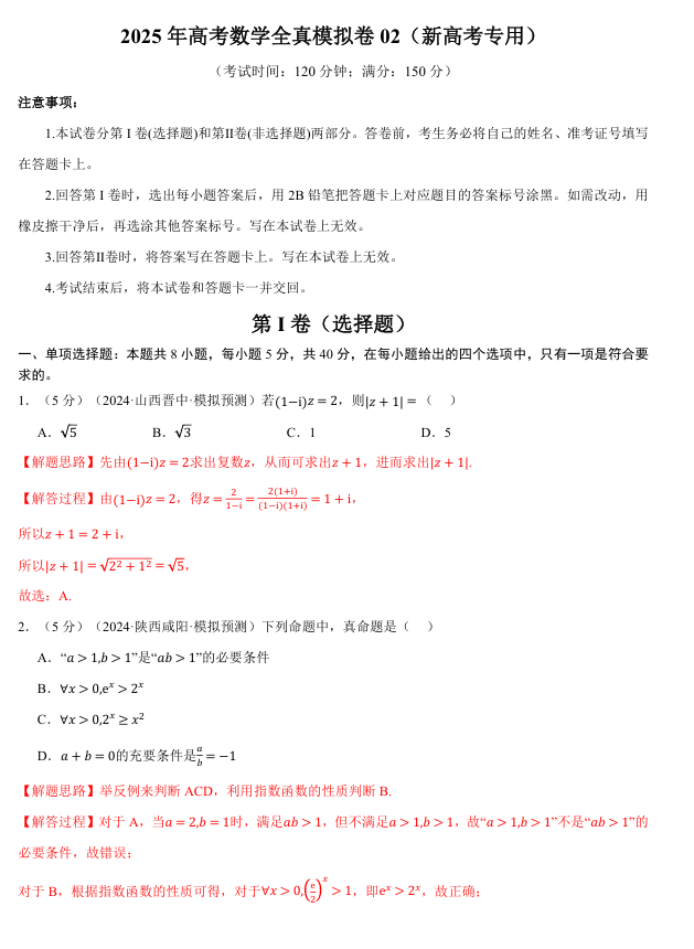 2025年高考数学全真模拟卷02