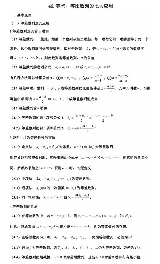 2026版《高考数学•一轮复习微专题106讲》46.等差，等比数列中的七大应用