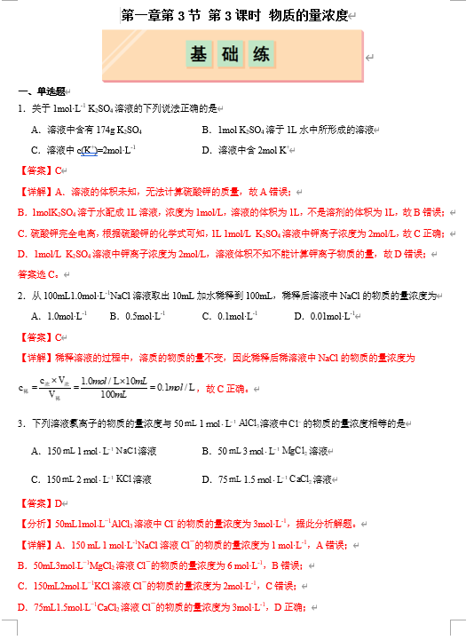 (鲁科)化学必修第一册 随堂优练+周测小卷 第一章第3节 化学中常用的物理量--物质的量 第3课时 物质的量浓度(解析版) (鲁科)化学必修第一册 随堂优练+周测小卷 第一章第3节 化学中常用的物理量--物质的量 第3课时 物质的量浓度(解析版)