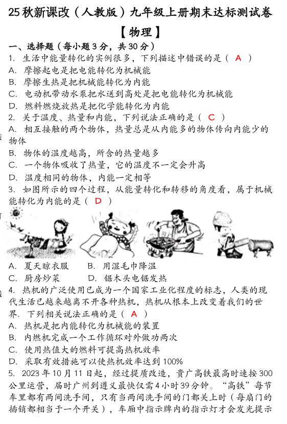 【2025秋新版】九年级【物理】上册期末达标测试卷 （含答案）