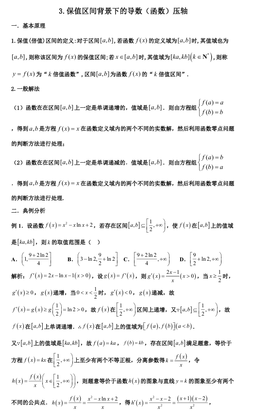 2026版《高考数学•一轮复习微专题106讲》28.保值区间背景下的导数(函数)问题