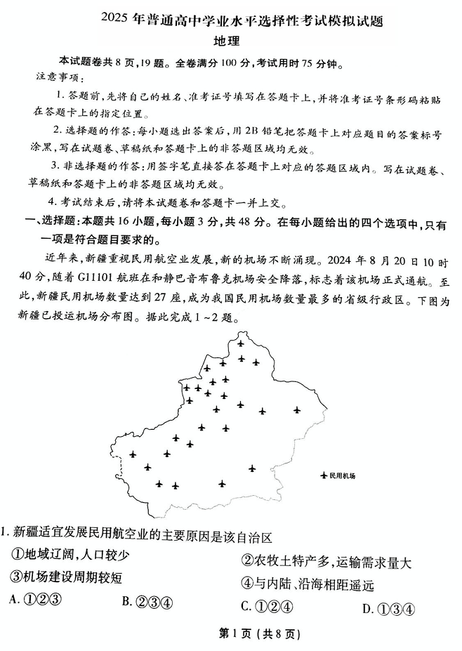 衡水金卷先享调研2025年普通高等学校招生全国统一考试模拟试题（一）地理