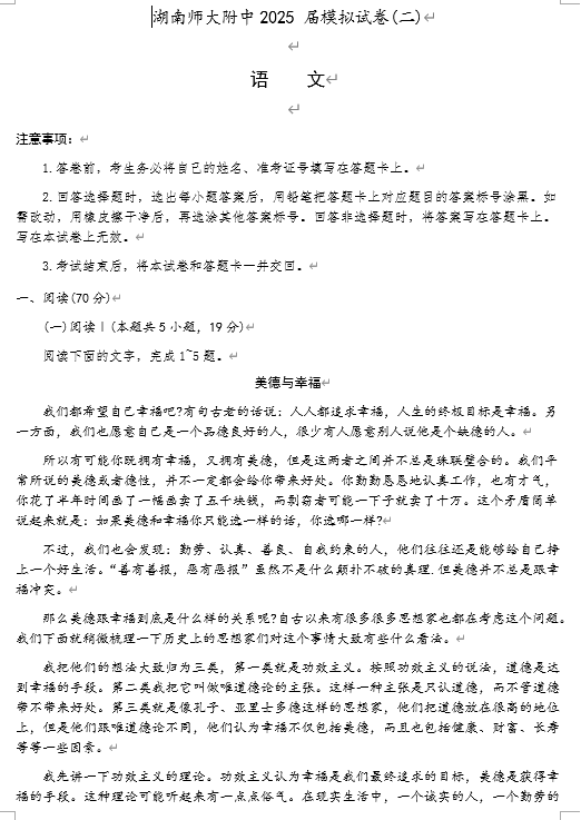 湖南省长沙市湖南师范大学附属中学2025届高三下学期模拟试卷（二）语文试题（含答案）