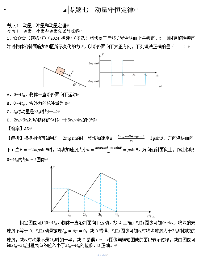 2026《53高考总复习A版》物理 十年高考真题分类（2024年）-专题七  动量守恒定律