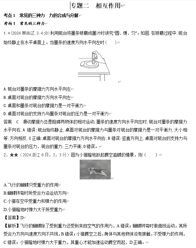 2026《53高考总复习A版》物理 十年高考真题分类（2024年）-专题二  相互作用