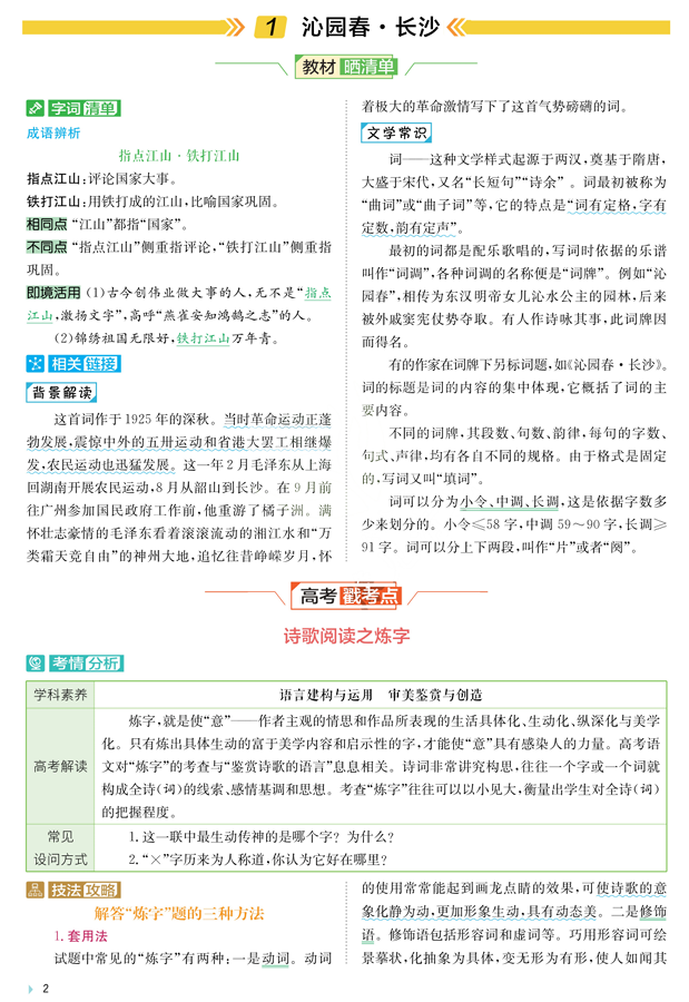 2026《高中语文•实验班提优训练》提分手册必修上