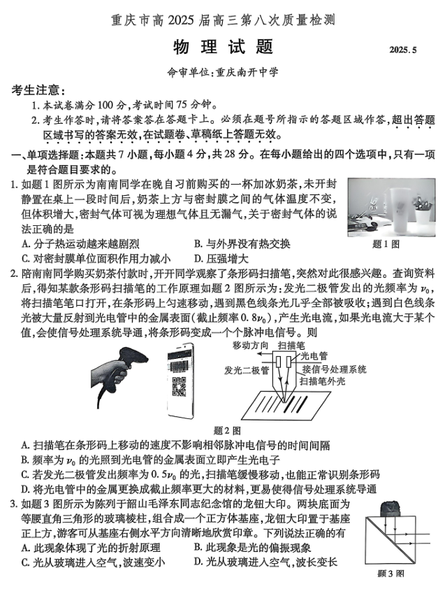 重庆市南开中学高2025届高三第八次质量检测物理
