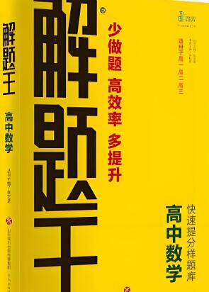 《解题王》高中语文+数学+英语电子版下载