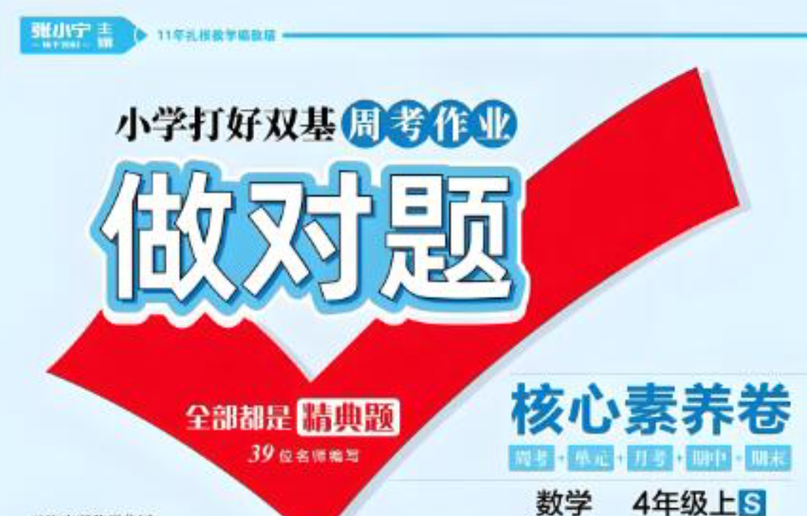 1~6年级全册做对题·核心素养周考卷