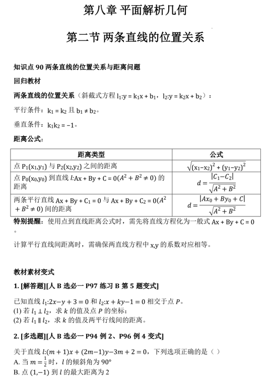 8.2两条直线的位置关系基础练-2026届高三数学一轮复习