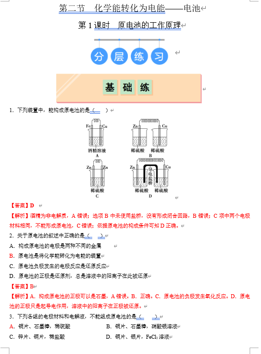 (鲁科)化学选择性必修1 随堂优练(25课时)第2节 化学能转化为电能--电池 第1课时 原电池的工作原理(解析版) (鲁科)化学选择性必修1 随堂优练(25课时)第2节 化学能转化为电能--电池 第1课时 原电池的工作原理(解析版)
