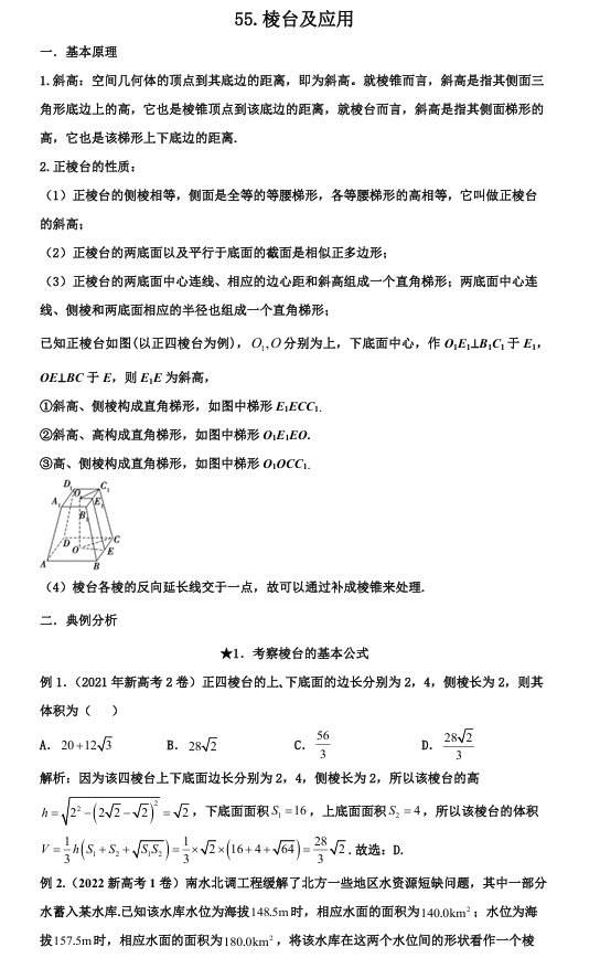 2026版《高考数学•一轮复习微专题106讲》55.棱台及应用