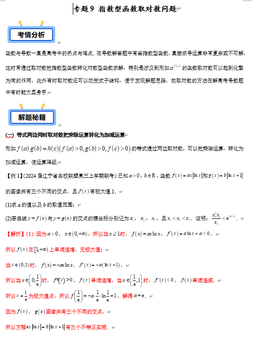 专题09 指数型函数取对数问题【学霸养成】-2025年高考数学压轴大题必杀技系列·导数