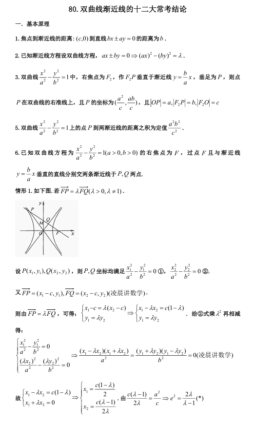 2026版《高考数学•一轮复习微专题106讲》80.双曲线渐近线的十二个热门考点