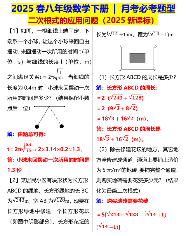 八年级数学下册：二次根式的应用问题