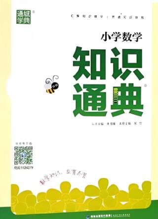 《小学语文知识通典》《小学数学知识通典》《小学英语知识通典》
