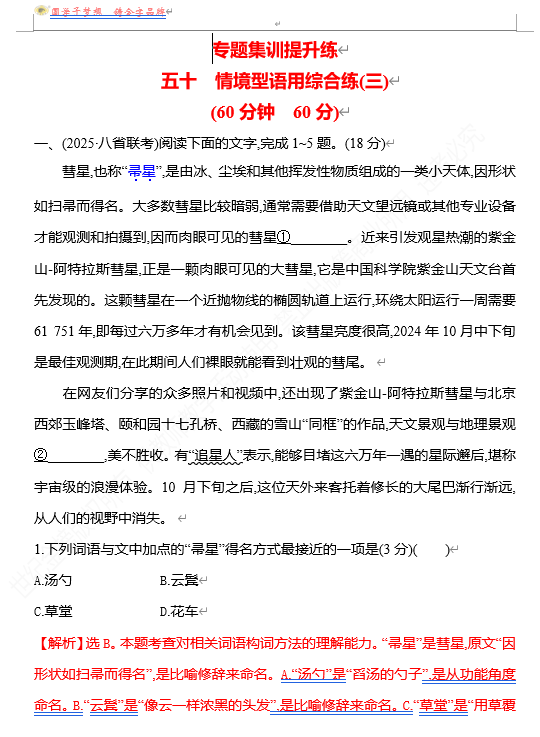 2026版《高中全程复习方略》 语文 强基版 专题七　五十　情境型语用综合练(三)
