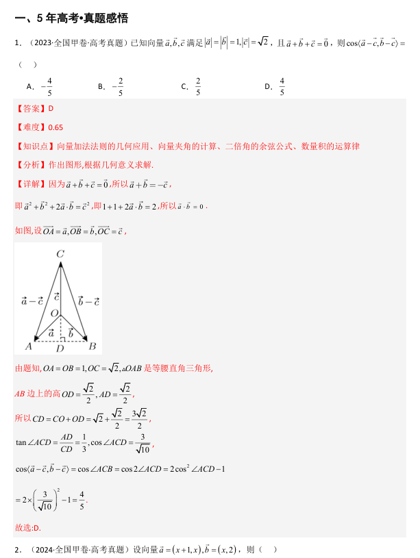 2026《高考数学•一轮复习重点难点题型》精讲 专题5.1 平面向量的线性运算、基本定理及坐标表示(六类核心考点精讲)