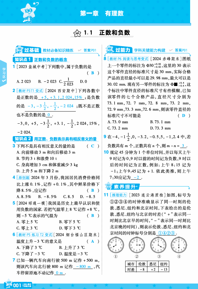 2024秋《一遍过》数学7年级上册人教版教师用书