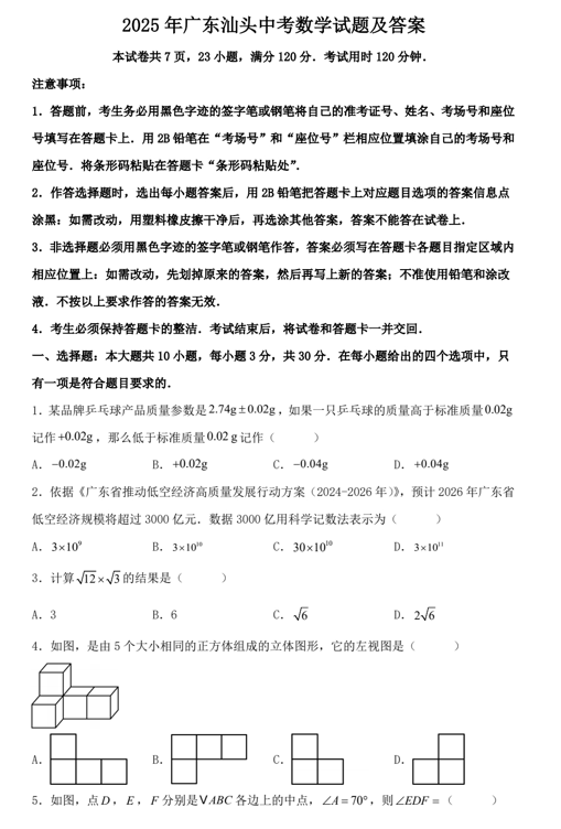2025年广东汕头中考数学试题及答案