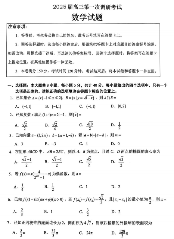 江苏省苏北四市（徐连淮宿）2024-2025学年高三上学期第一次调研考试数学试题