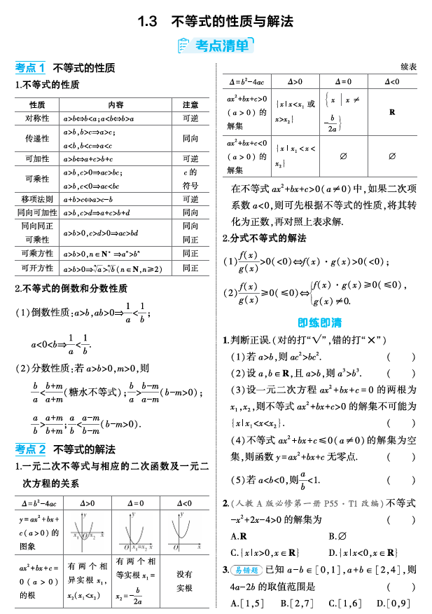 2026《53高考总复习A版》数学 精讲 1 3　不等式的性质与解法