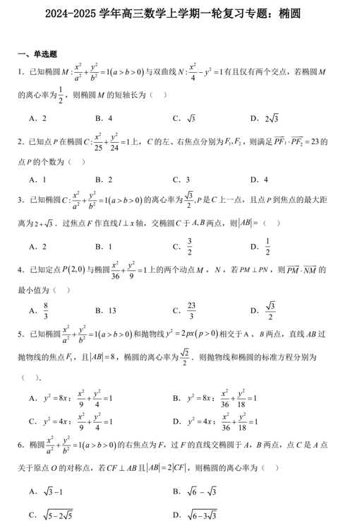 椭圆专题练习-2025届高三数学一轮复习
