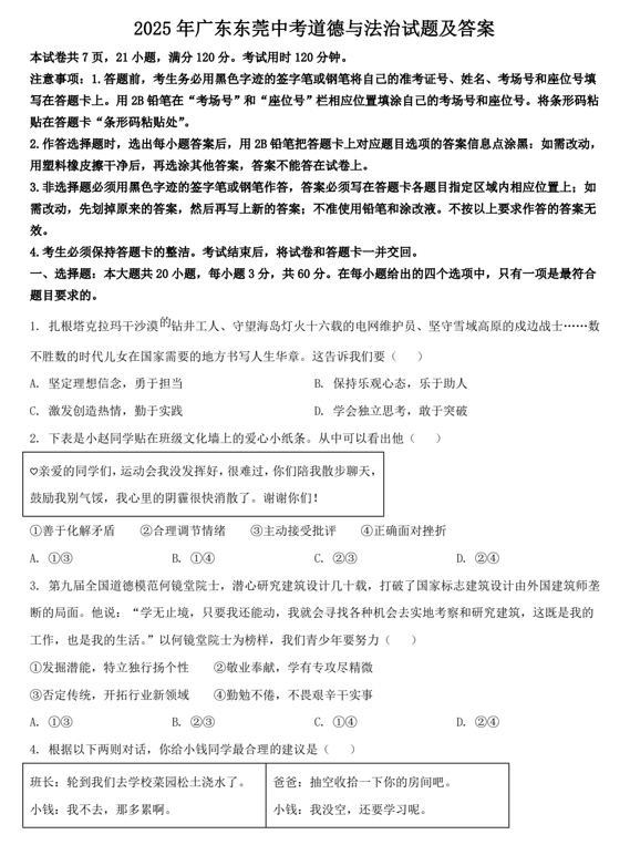 2025年广东东莞中考道德与法治试题及答案