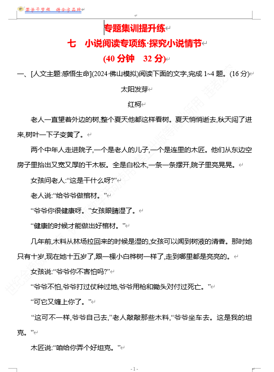 2026版《高中全程复习方略》 语文 强基版 专题二　七　小说阅读专项练•探究小说情节