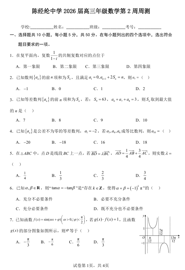 北京市陈经纶中学2025-2026学年高三上学期第2周周测数学试题