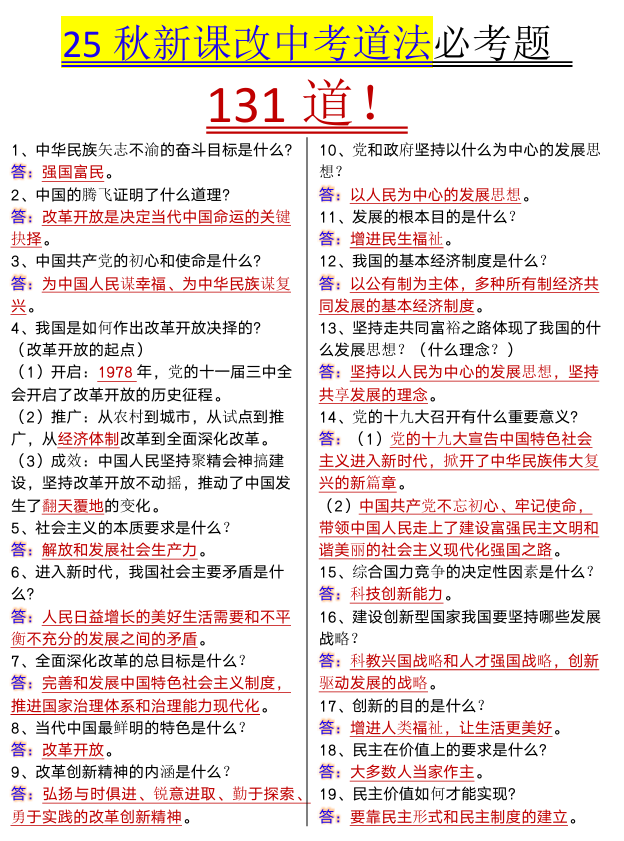 【2025秋新版】中考道法必考题131道