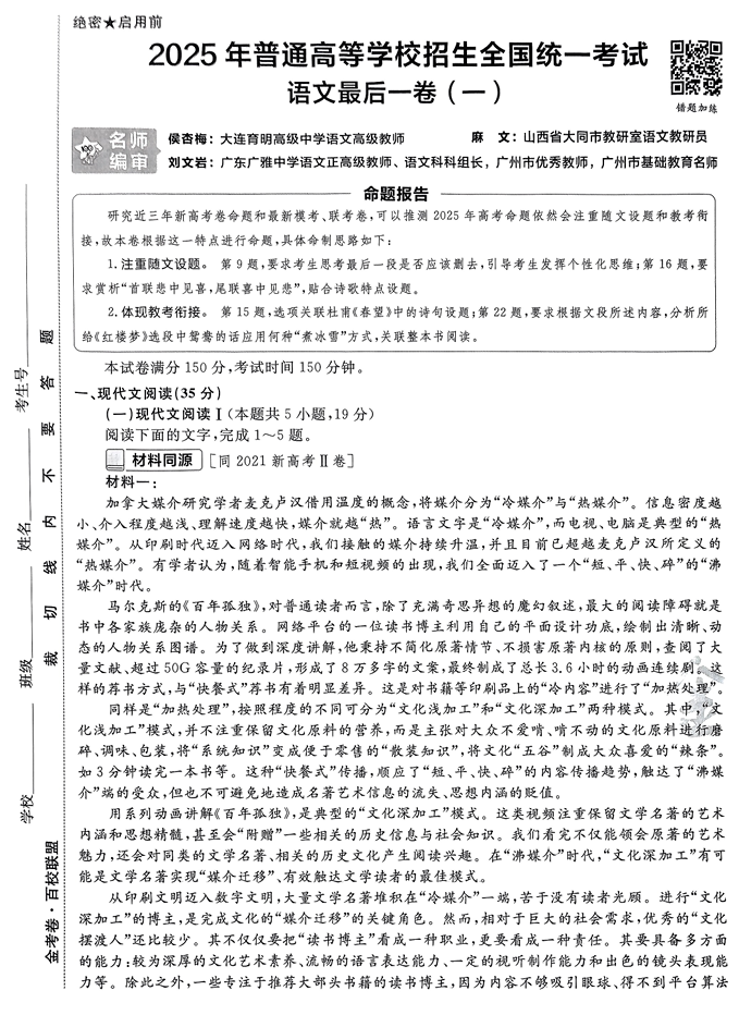 （安徽专版）2025年《金考卷·百校联盟·最后一卷》语文A4