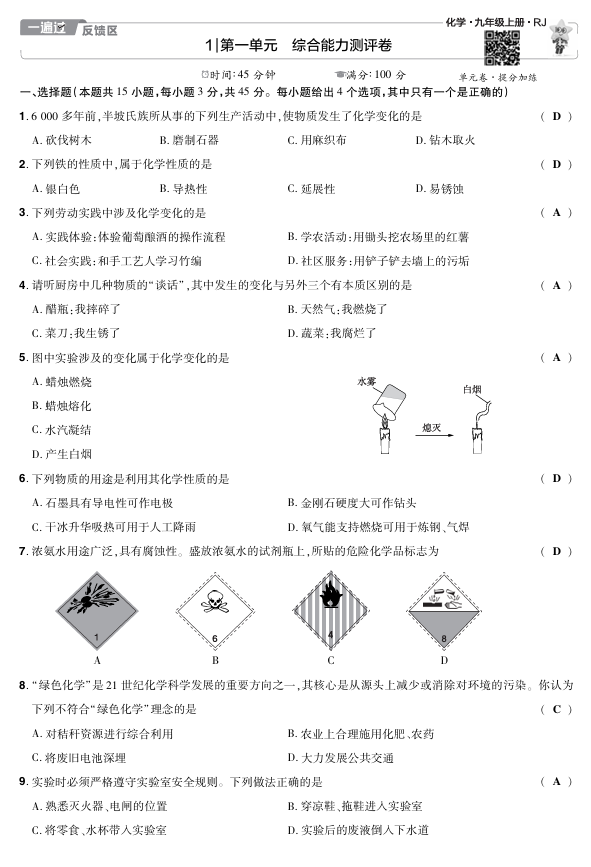 25版一遍过九上化学RJ 试卷 教师用书