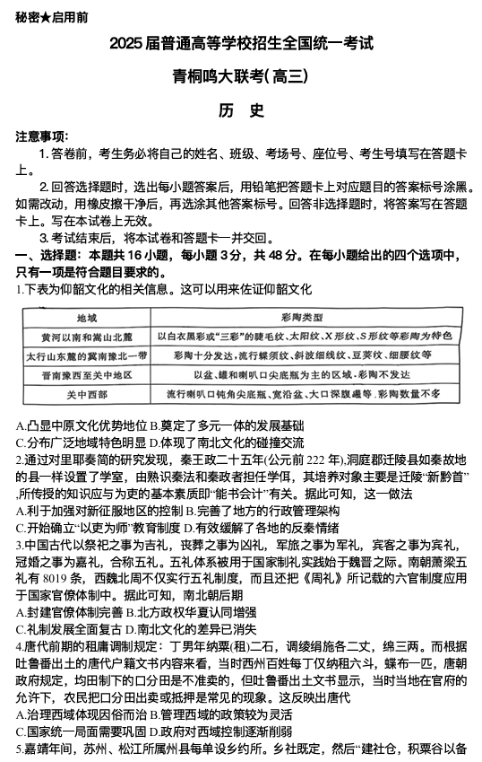 2025届高三下学期5月青桐鸣大联考 历史试题+答案