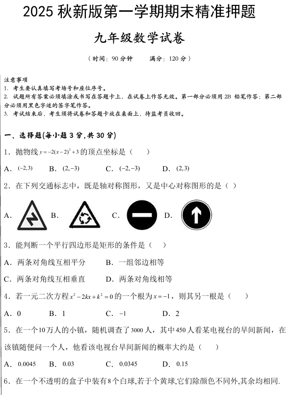 【2025秋新版】九上数学期末精准押题卷