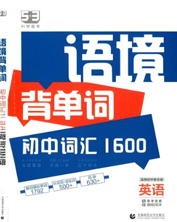 2024版《53语境背单词·初中词汇1600》电子版下载