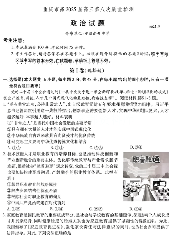 重庆市南开中学高2025届高三第八次质量检测政治