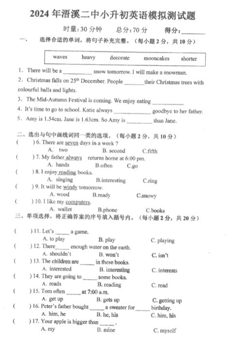 湖南省祁阳市语溪第二中学2023-2024学年六年级下学期英语模拟考试