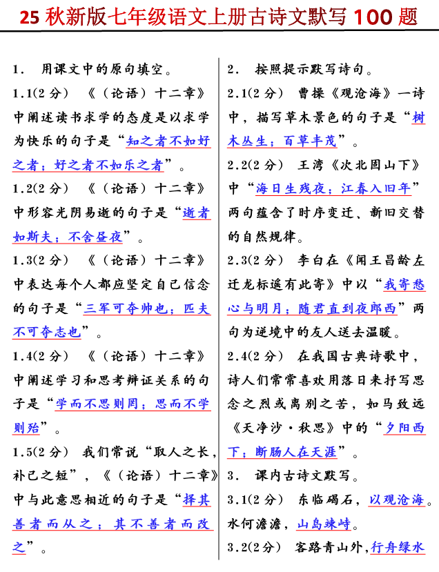 【2025秋新版】七年级语文上册古诗文默写100题