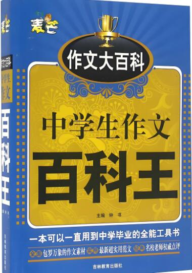 《中学生作文百科王》电子版下载打印